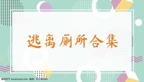 逃离厕所合集
