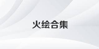 火绘合集