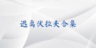 逃离伏拉夫合集