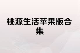 桃源生活苹果版合集