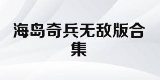 海岛奇兵无敌版合集