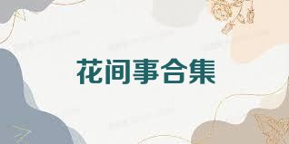 花间事合集