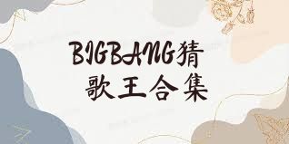 BIGBANG猜歌王合集