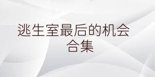 逃生室最后的机会合集