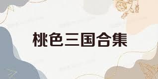 桃色三国合集
