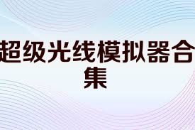 超级光线模拟器合集