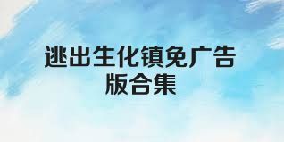 逃出生化镇免广告版合集