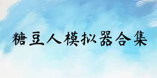 糖豆人模拟器合集