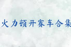火力顿开赛车合集