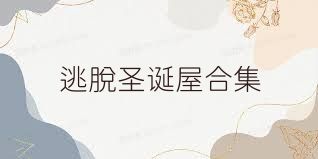 逃脱圣诞屋合集