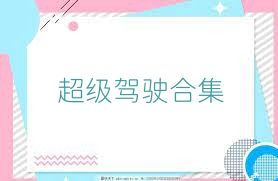 超级驾驶合集
