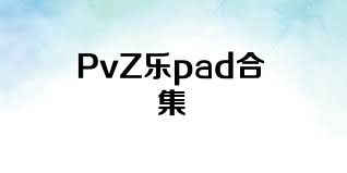 PvZ乐pad合集