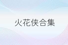 火花侠合集
