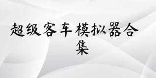 超级客车模拟器合集