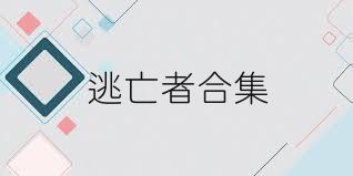 逃亡者合集