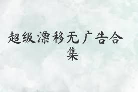 超级漂移无广告合集