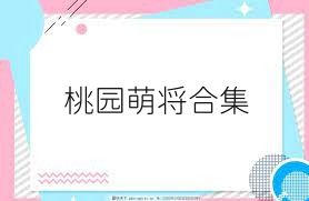 桃园萌将合集