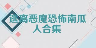 逃离恶魔恐怖南瓜人合集