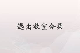 逃出教室合集