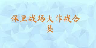 保卫战场大作战合集