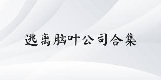 逃离脑叶公司合集