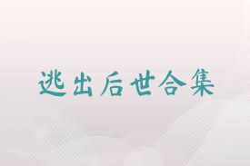 逃出后世合集
