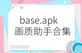 base.apk画质助手合集