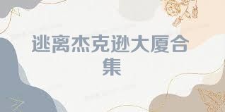 逃离杰克逊大厦合集