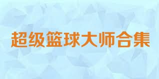 超级篮球大师合集