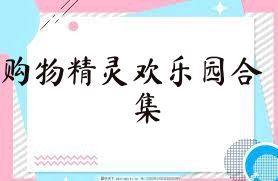 购物精灵欢乐园合集