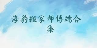 海豹搬家师傅端合集