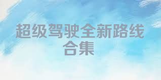 超级驾驶全新路线合集
