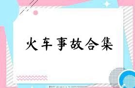火车事故合集