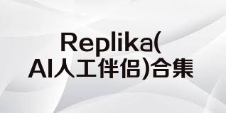 Replika(AI人工伴侣)合集