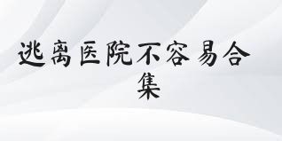 逃离医院不容易合集