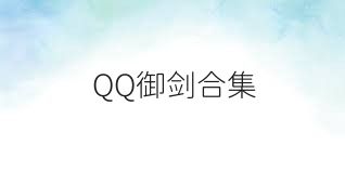 QQ御剑合集