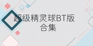 超级精灵球BT版合集