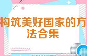 构筑美好国家的方法合集