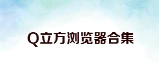 Q立方浏览器合集