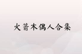 火箭木偶人合集