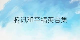 腾讯和平精英合集
