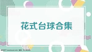 花式台球合集