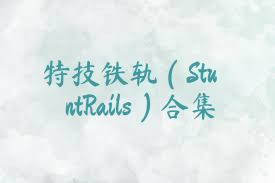 特技铁轨（StuntRails）合集