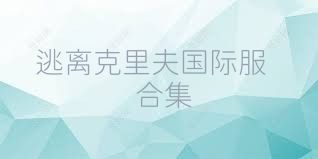 逃离克里夫国际服合集