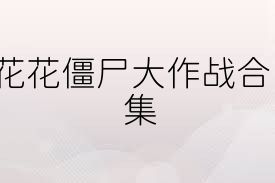花花僵尸大作战合集