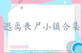 逃离丧尸小镇合集