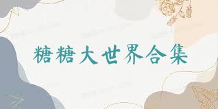 糖糖大世界合集