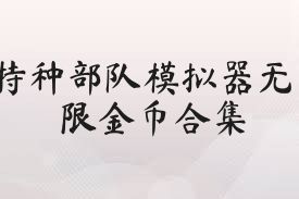 特种部队模拟器无限金币合集