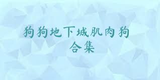 狗狗地下城肌肉狗合集