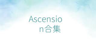 Ascension合集